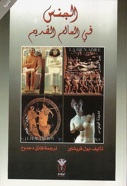 الجنس في العالم القديم